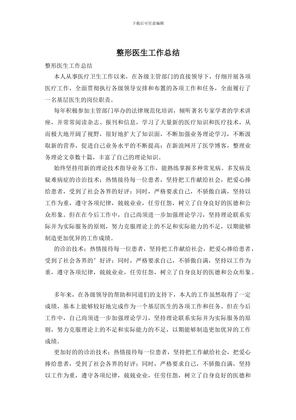 整形医生工作总结_第1页