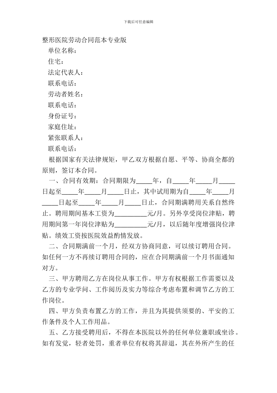 整形医院劳动合同范本专业版_第2页