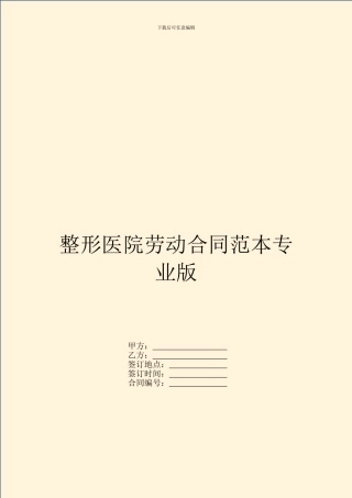整形医院劳动合同范本专业版