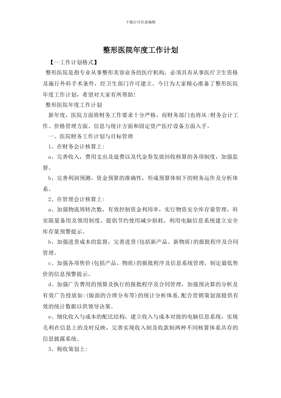 整形医院年度工作计划_第1页