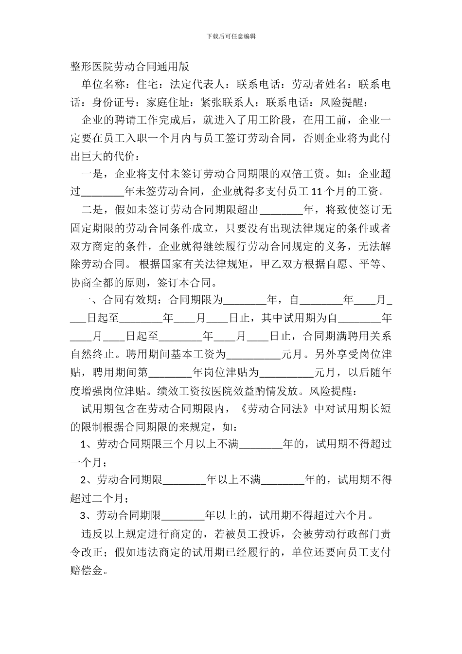 整形医院劳动合同通用版_第2页
