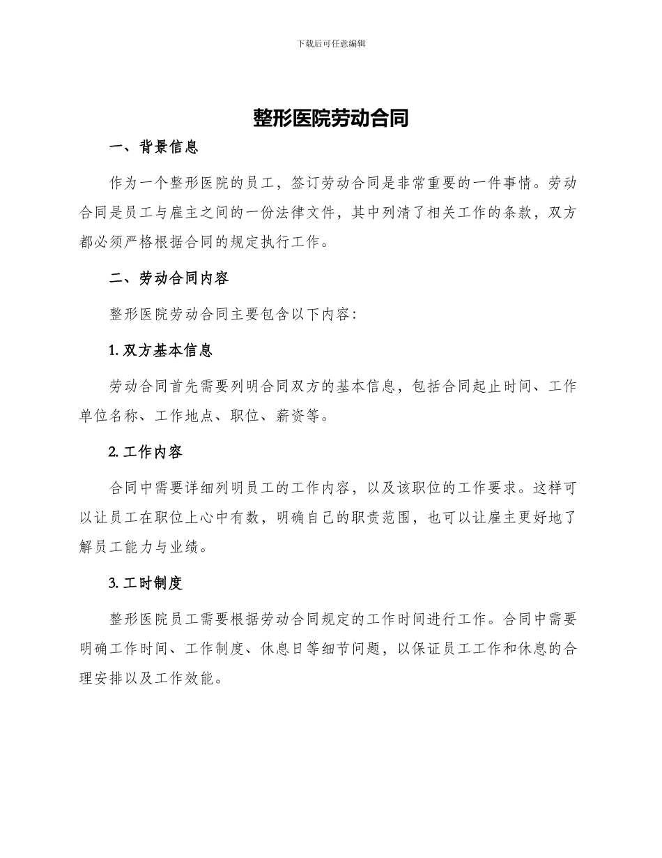 整形医院劳动合同_第1页