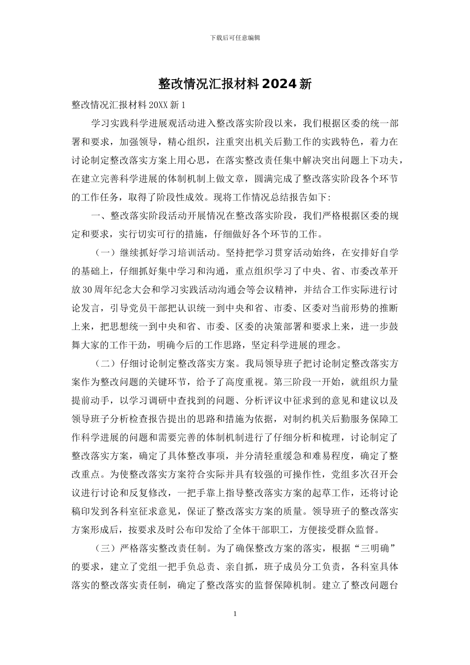 整改情况汇报材料2024新_第1页