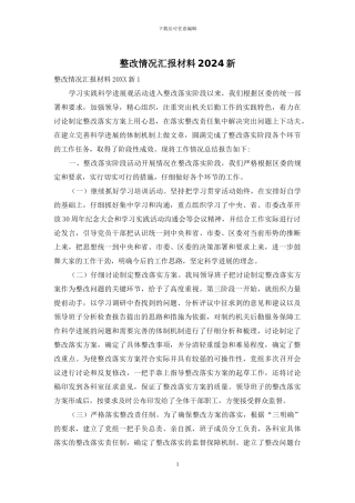 整改情况汇报材料2024新