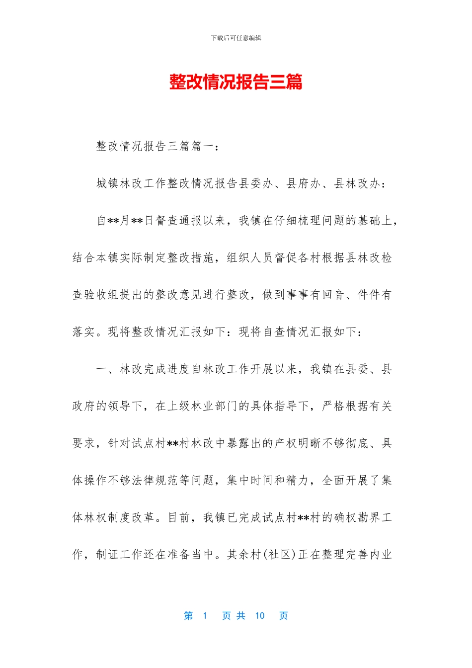 整改情况报告三篇_第1页