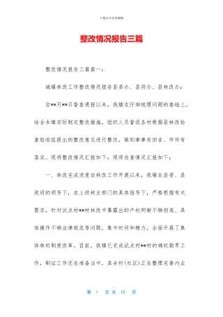 整改情况报告三篇