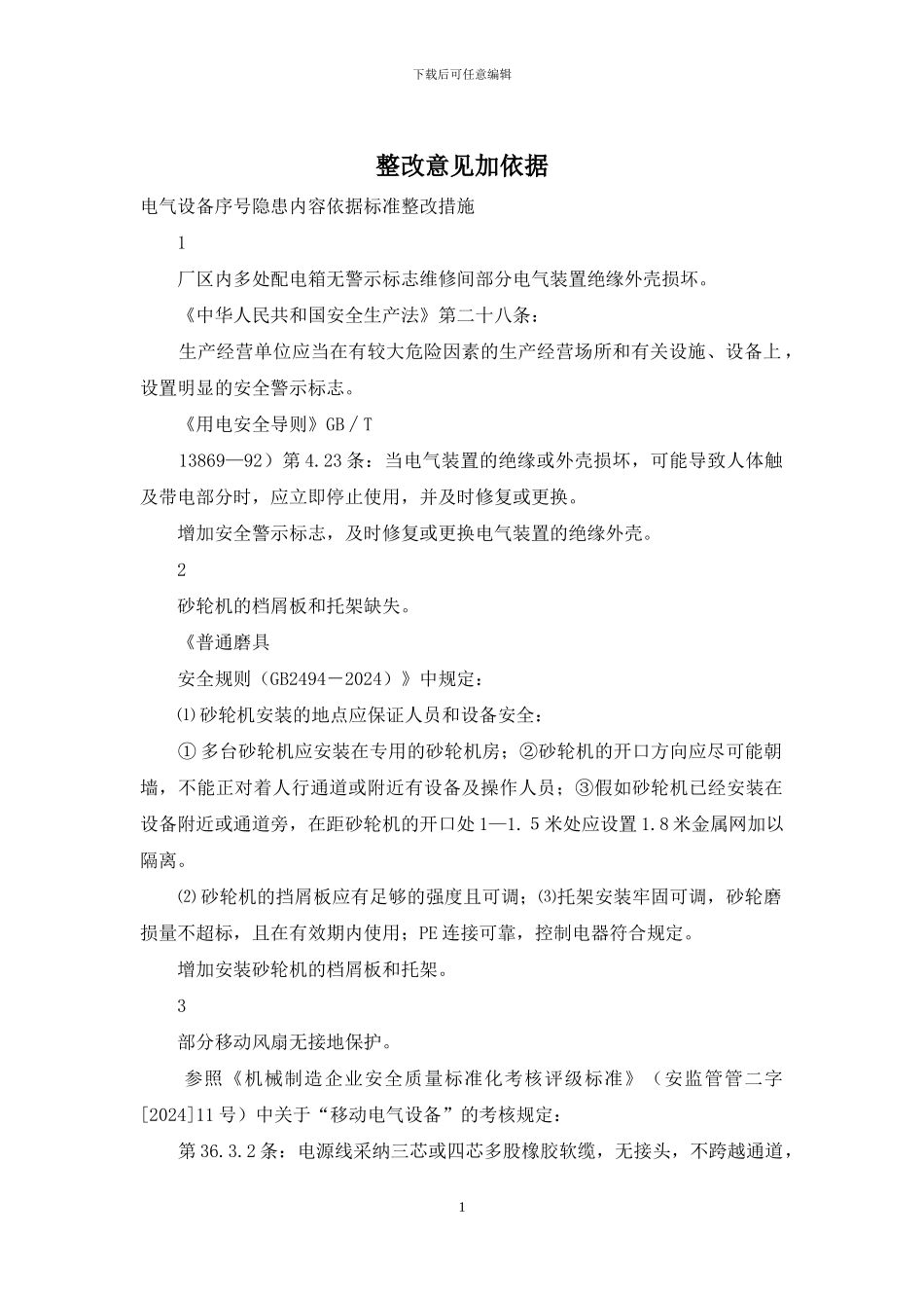 整改意见加依据_第1页