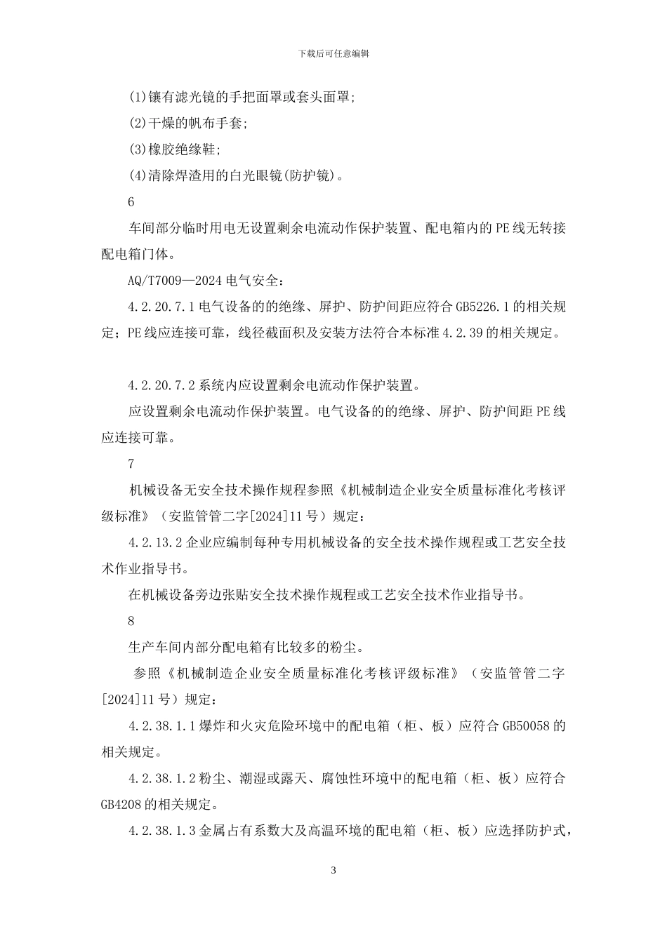 整改意见加依据_第3页