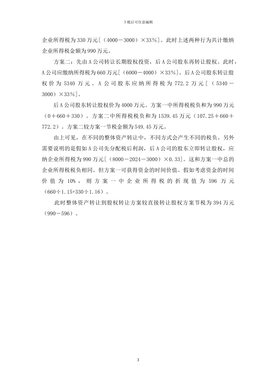 整体资产转让的筹划要点_第3页