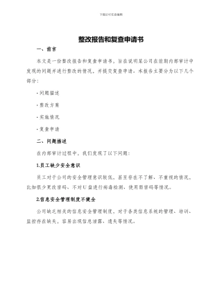 整改报告和复查申请书