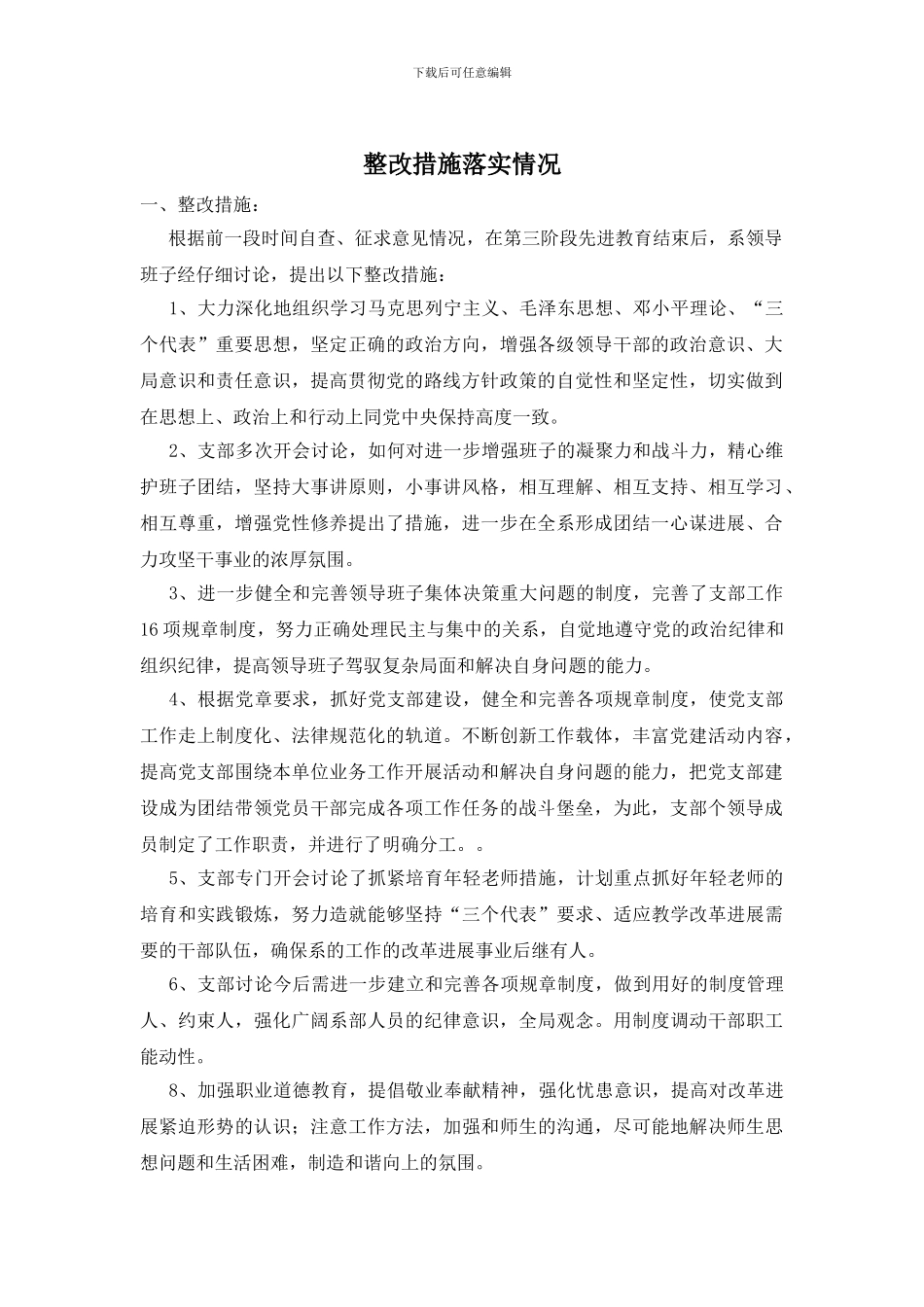 整改措施落实情况_第1页