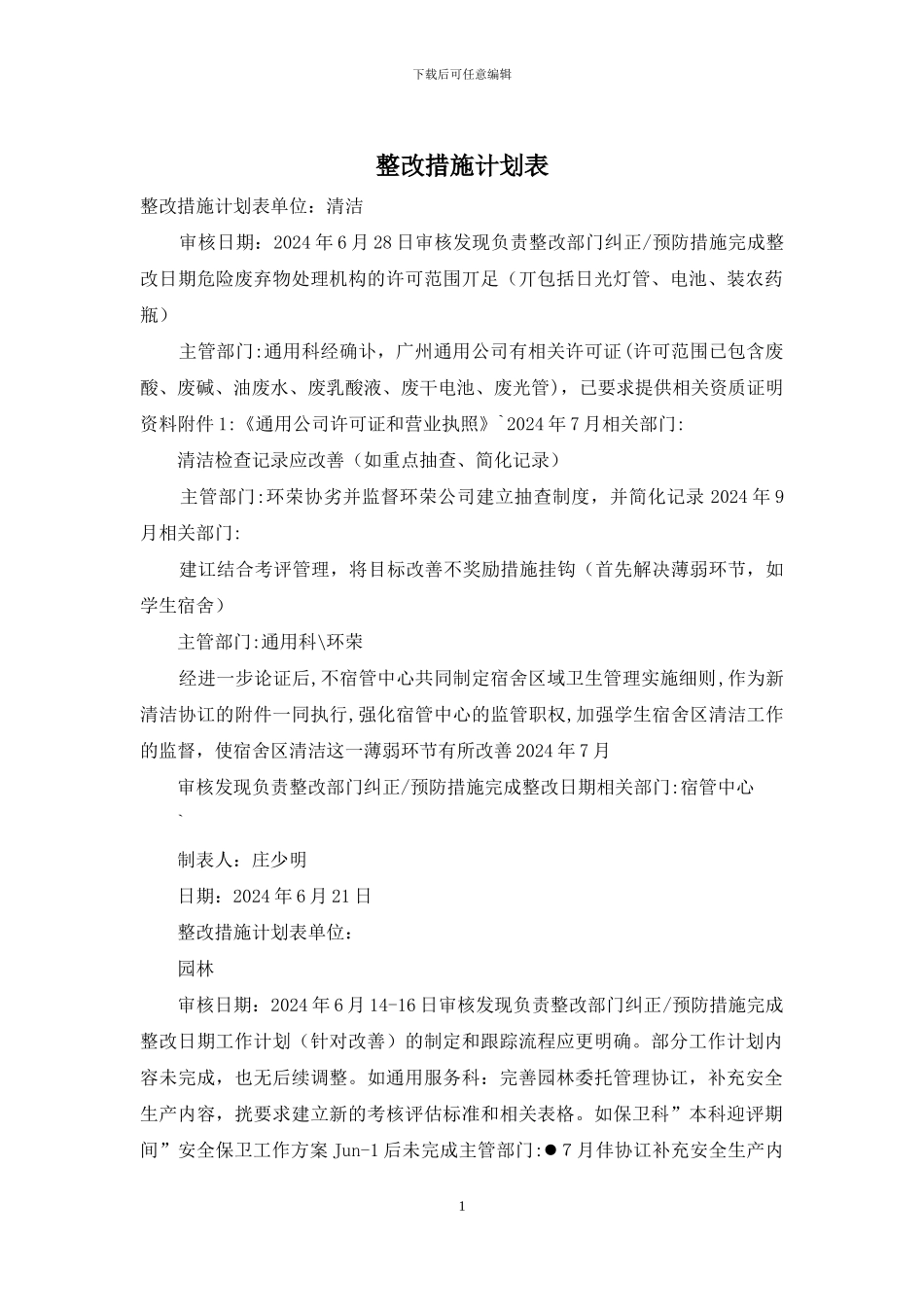 整改措施计划表_第1页