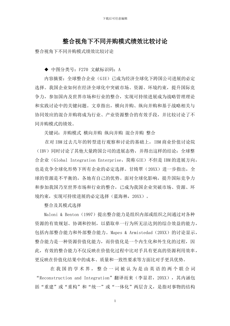 整合视角下不同并购模式绩效比较研究_第1页