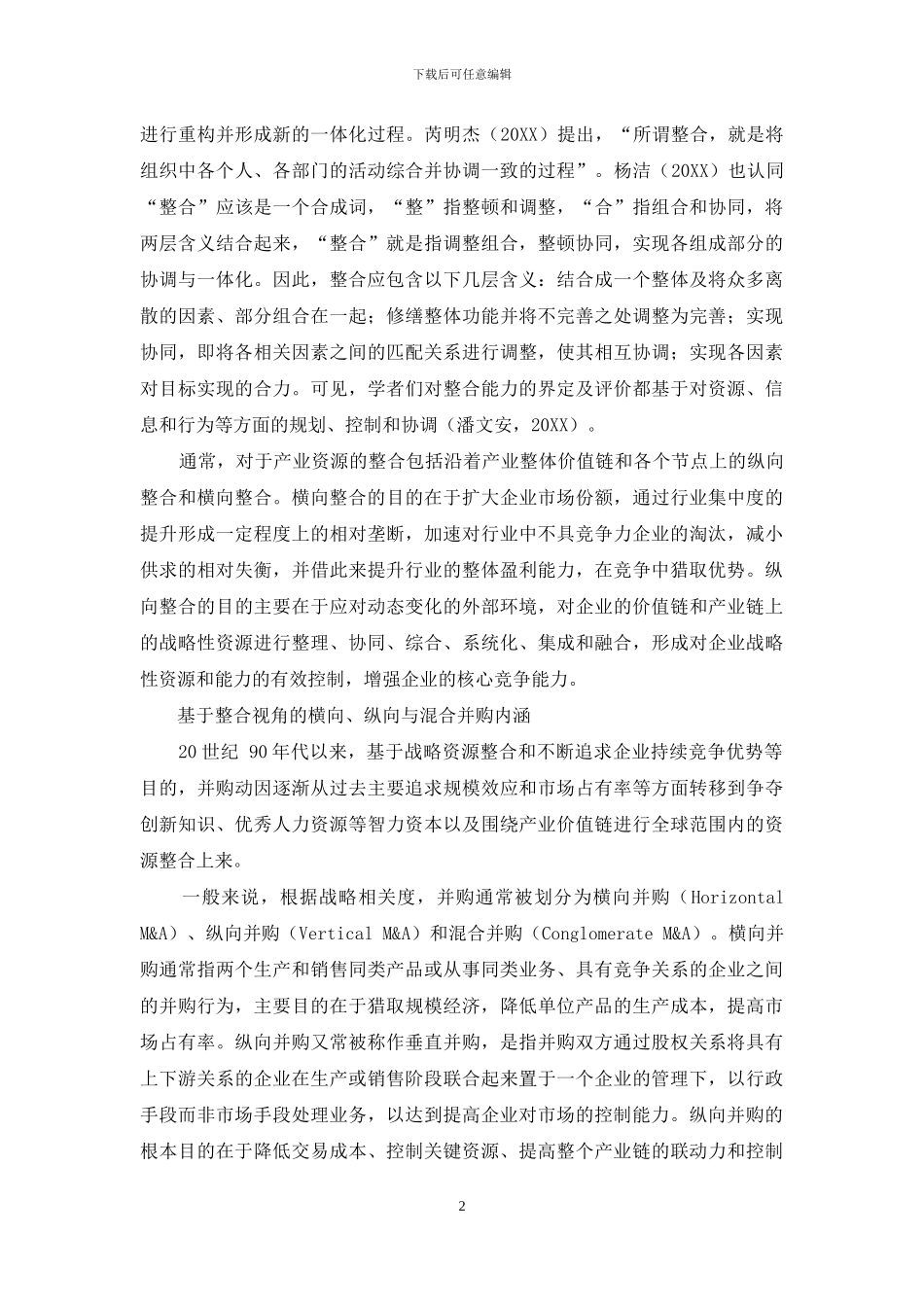 整合视角下不同并购模式绩效比较研究_第2页