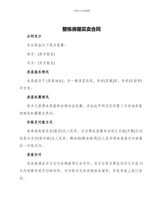 整栋房屋买卖合同
