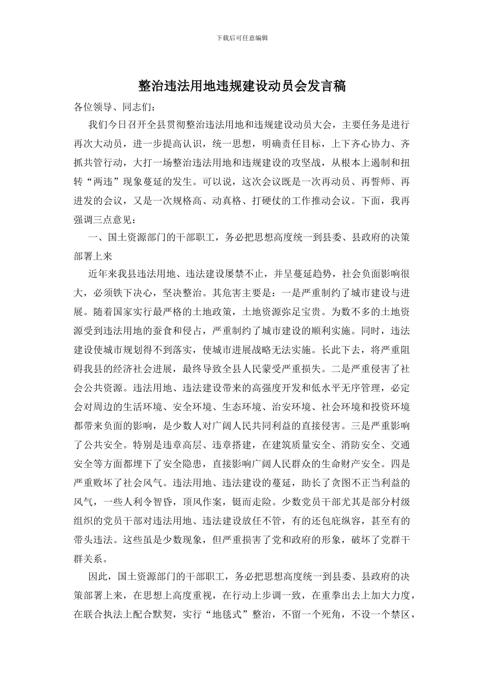 整治违法用地违规建设动员会发言稿_第1页