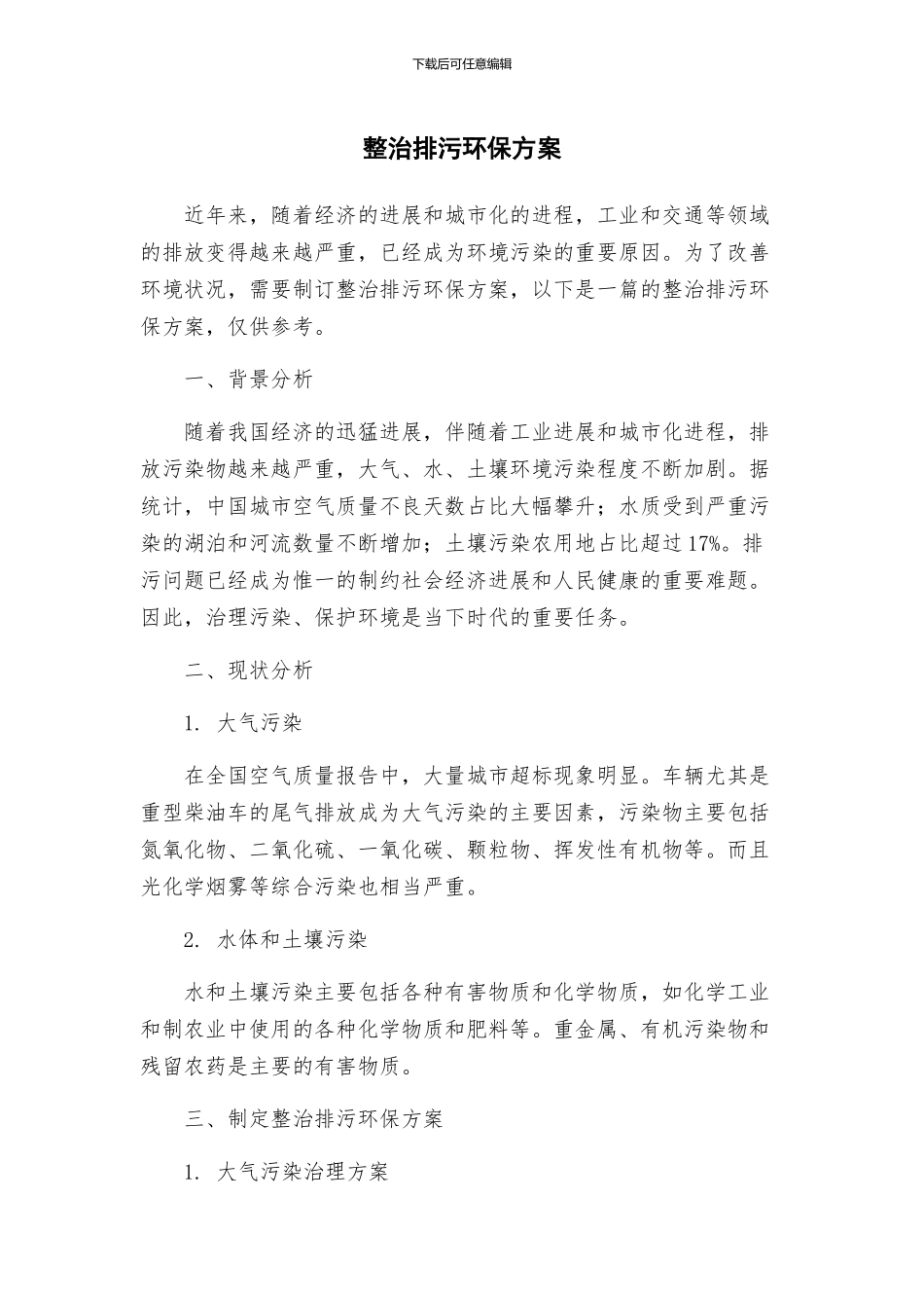 整治排污环保方案_第1页