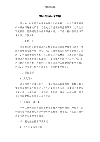 整治排污环保方案