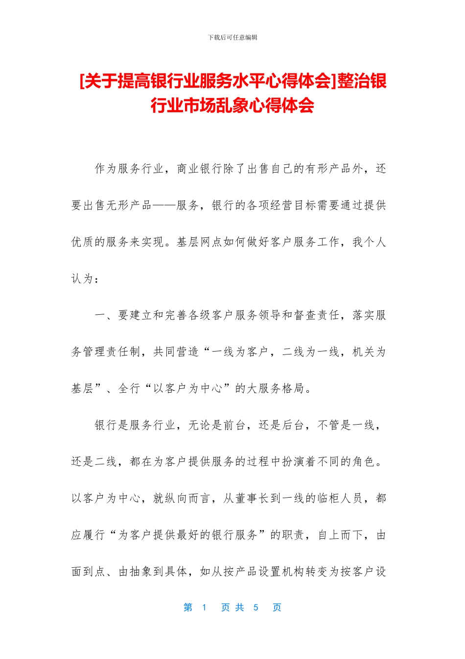 整治银行业市场乱象心得体会_第1页