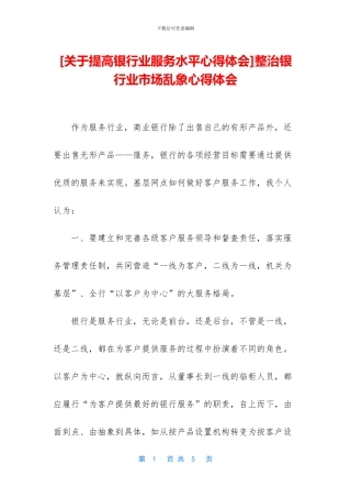 整治银行业市场乱象心得体会