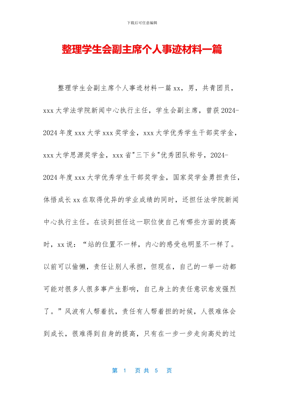 整理学生会副主席个人事迹材料一篇_第1页