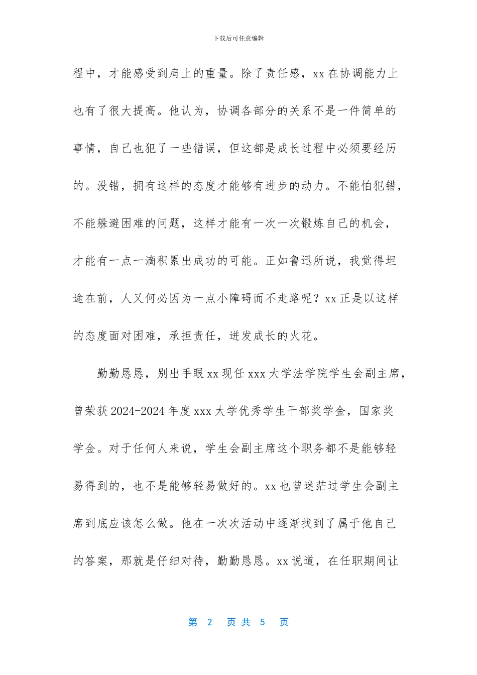 整理学生会副主席个人事迹材料一篇_第2页