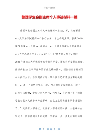 整理学生会副主席个人事迹材料一篇