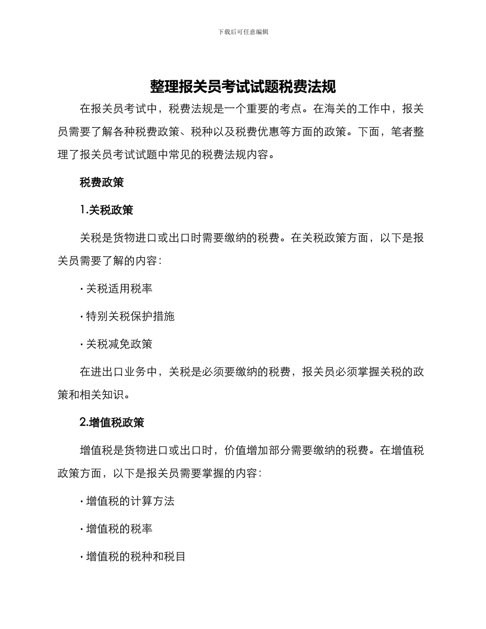 整理报关员考试试题税费法规_第1页