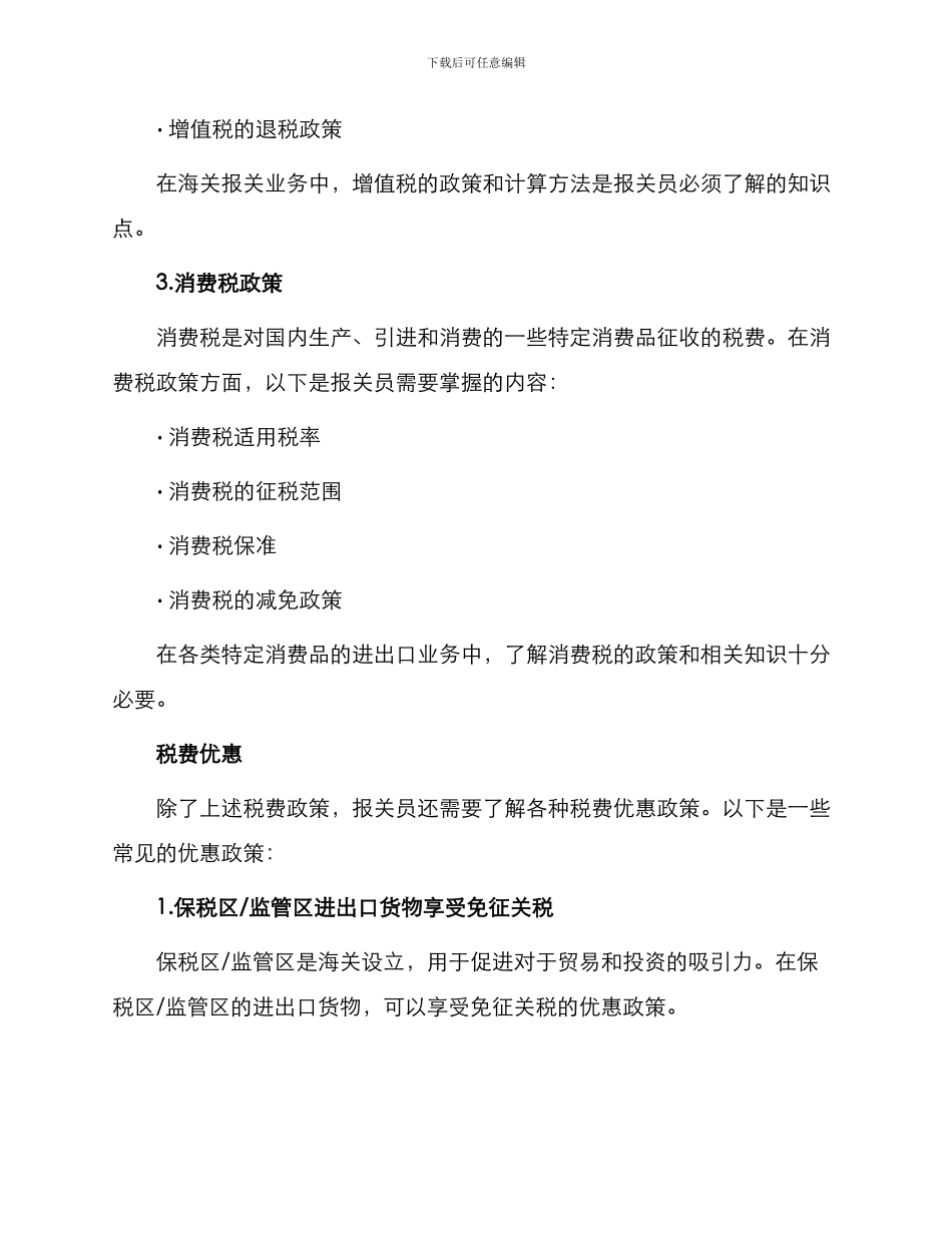 整理报关员考试试题税费法规_第2页