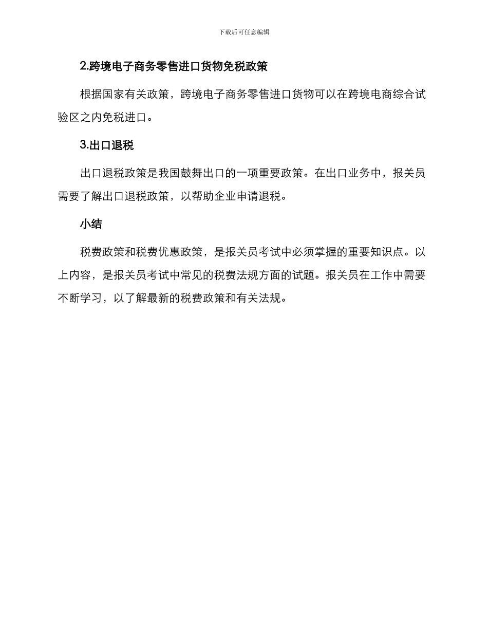 整理报关员考试试题税费法规_第3页