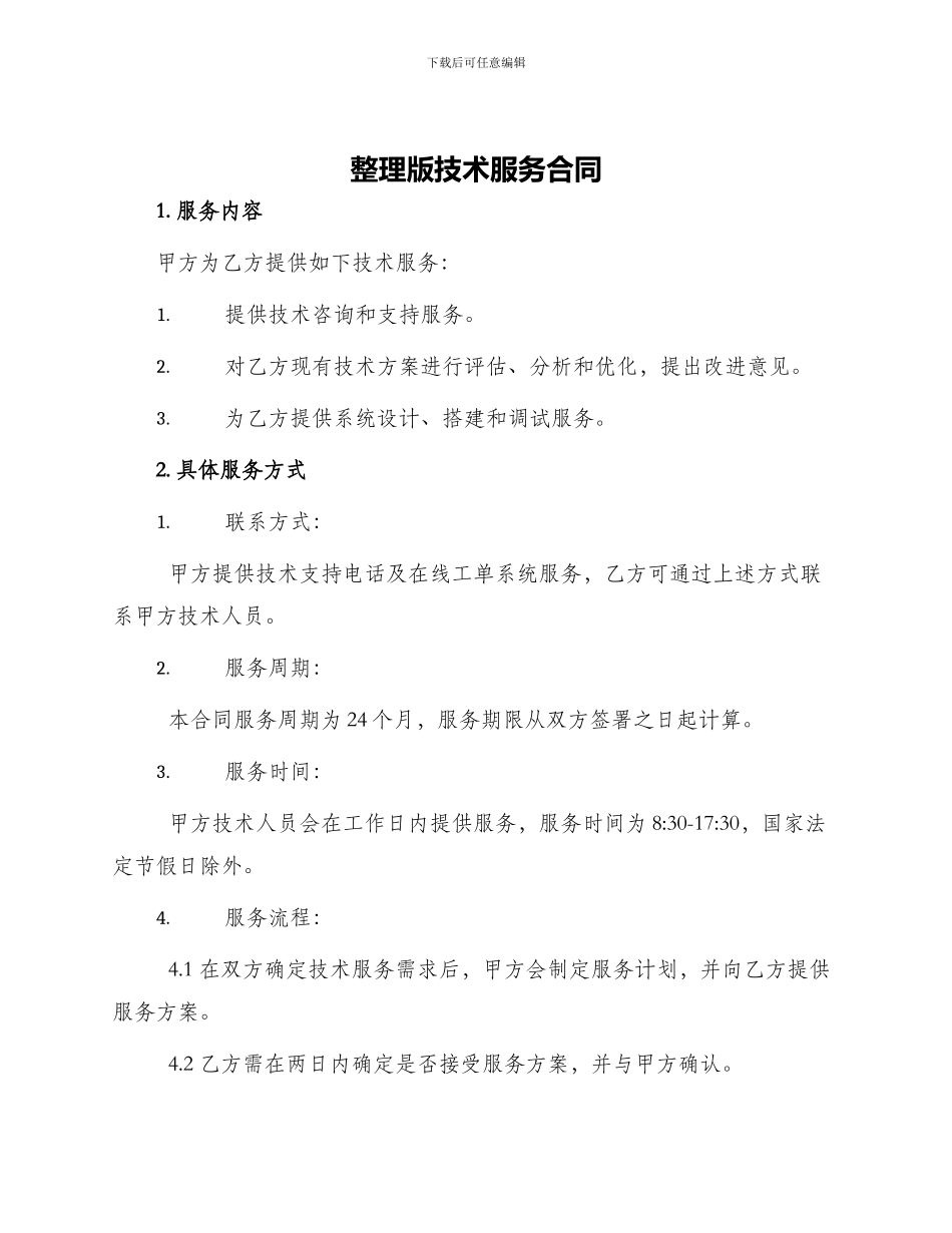 整理版技术服务合同_第1页