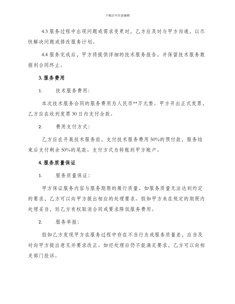 整理版技术服务合同_第2页