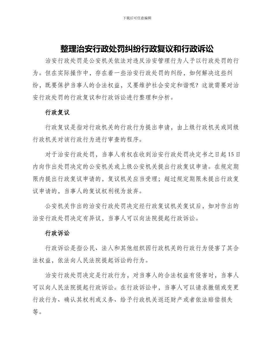 整理治安行政处罚纠纷行政复议和行政诉讼_第1页