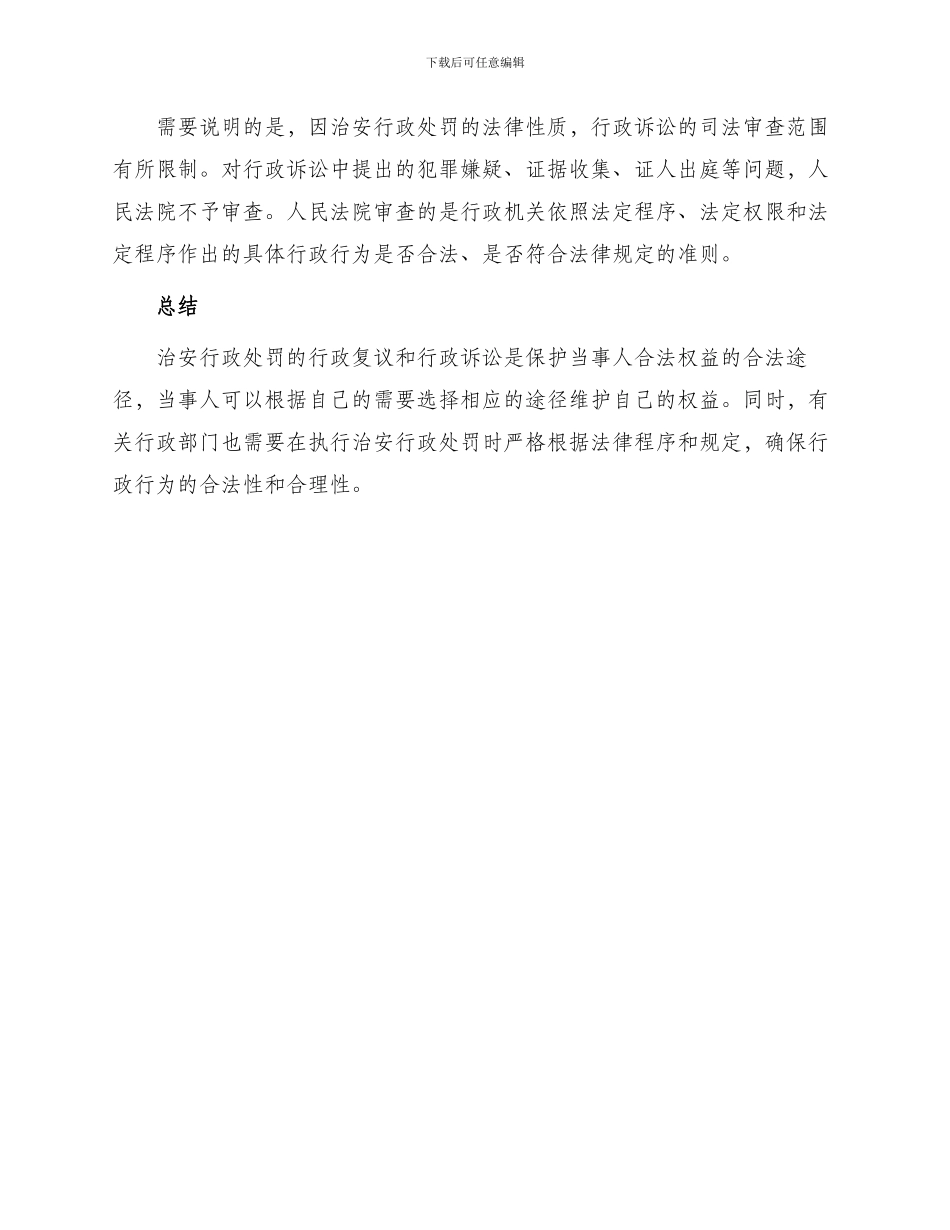 整理治安行政处罚纠纷行政复议和行政诉讼_第2页