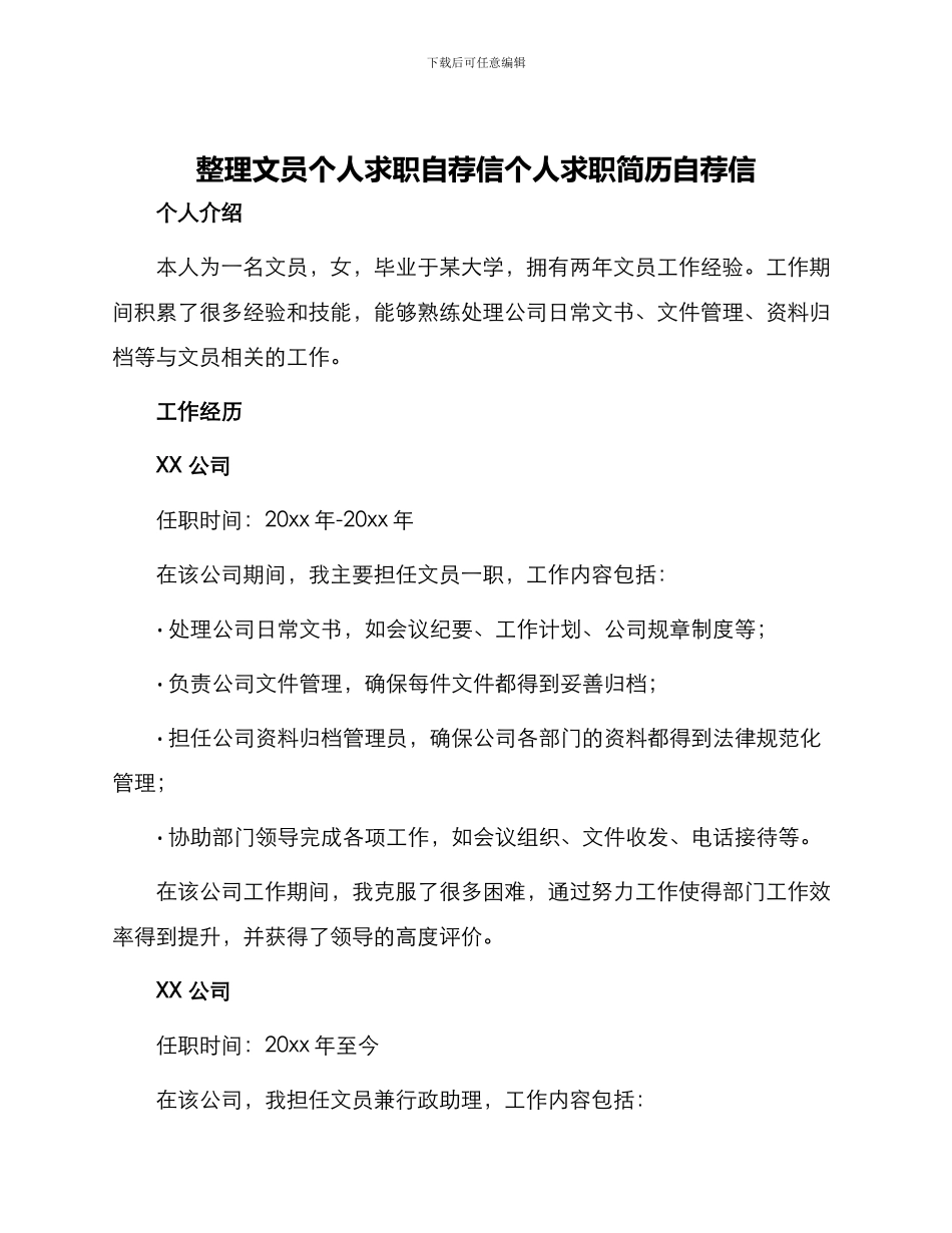 整理文员个人求职求职自荐信个人求职简历自荐信_第1页