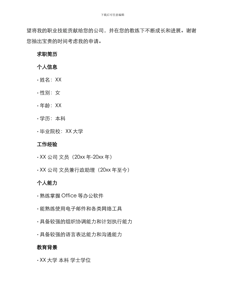 整理文员个人求职求职自荐信个人求职简历自荐信_第3页
