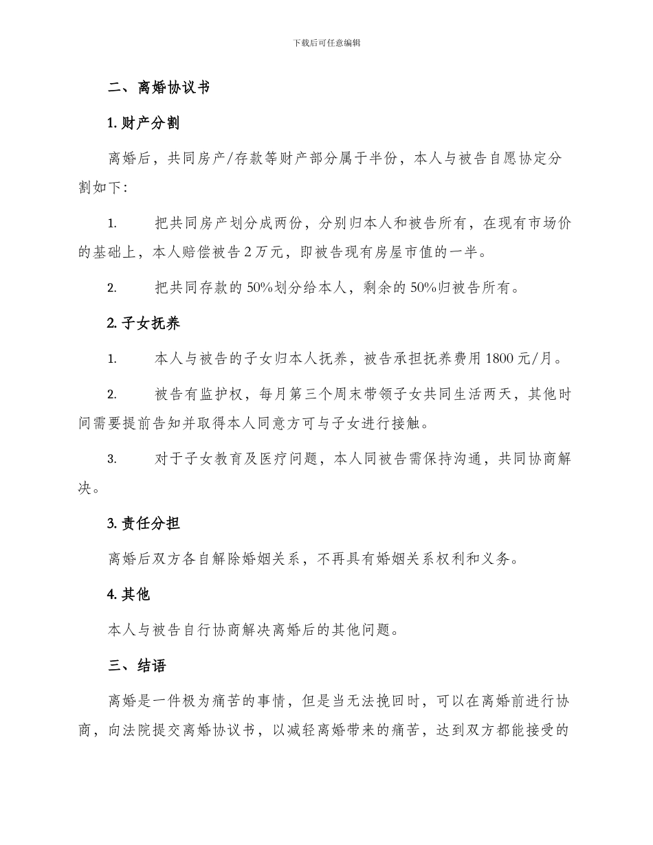 整理离婚起诉书离婚协议书_第2页