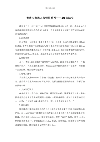 整蛊专家愚人节短信系列——10大法宝