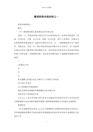 整理职称申报材料之一