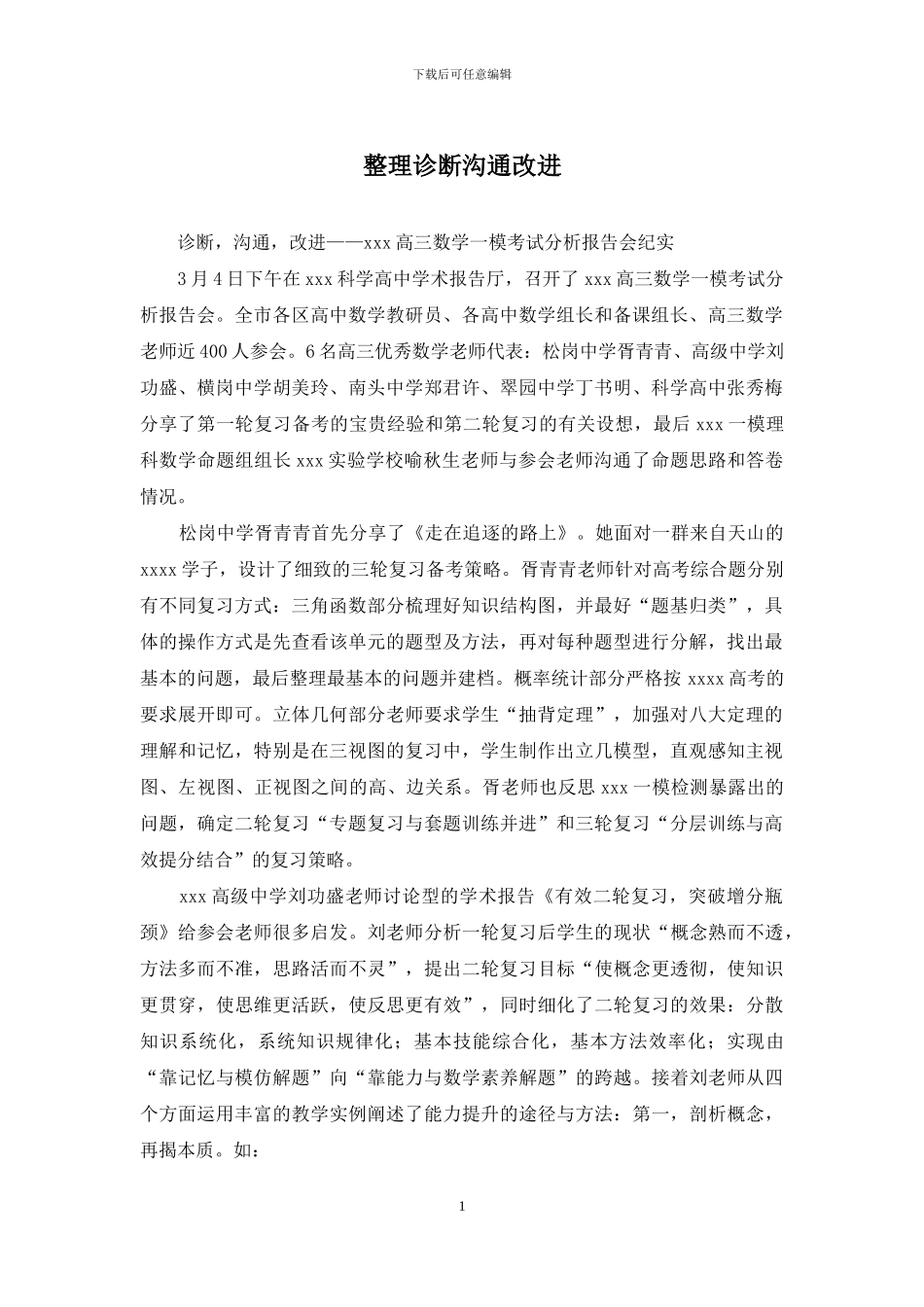 整理诊断交流改进_第1页