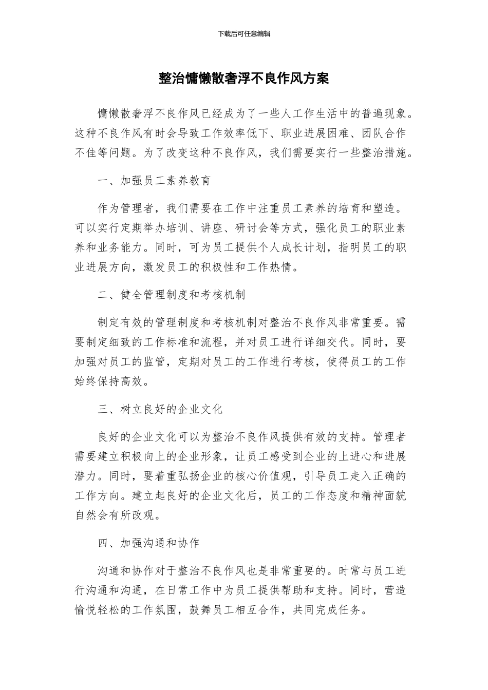 整治慵懒散奢浮不良作风方案_第1页