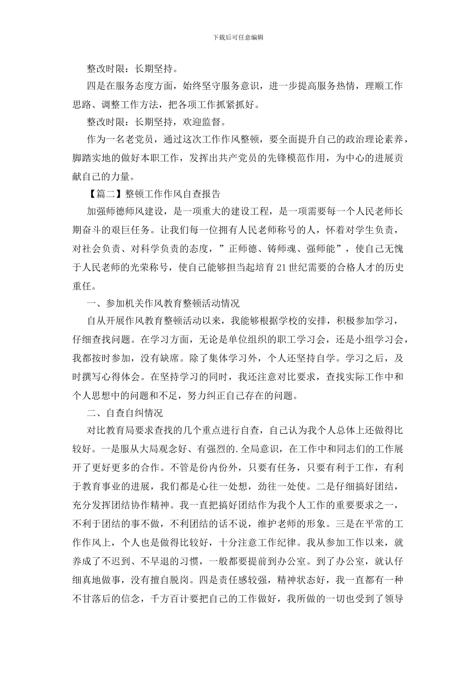 整顿工作作风自查报告_第2页