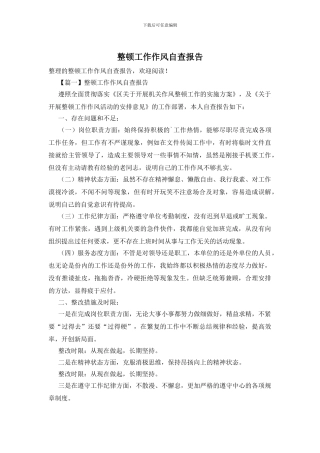 整顿工作作风自查报告