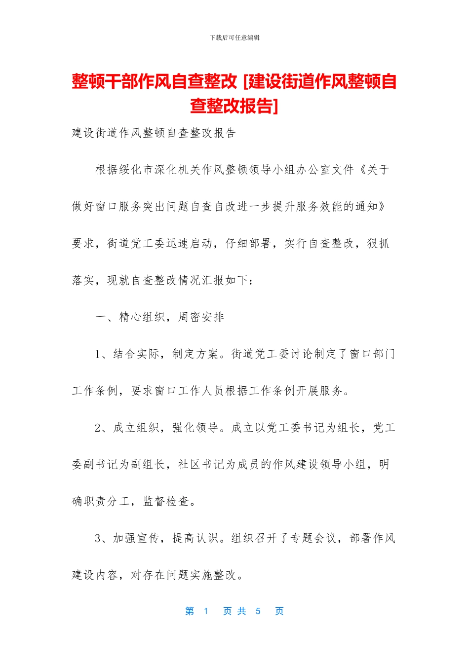 整顿干部作风自查整改_第1页