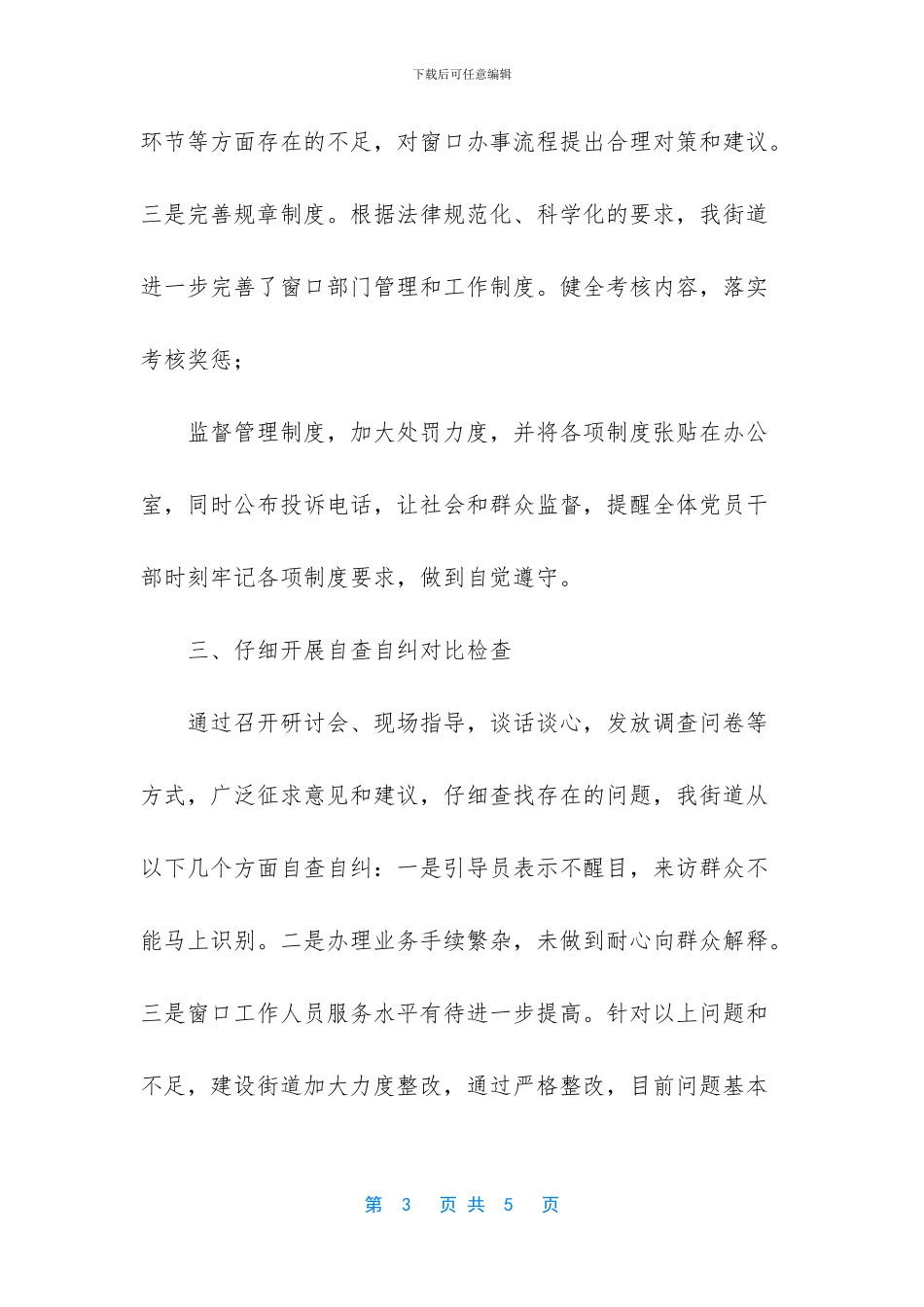 整顿干部作风自查整改_第3页