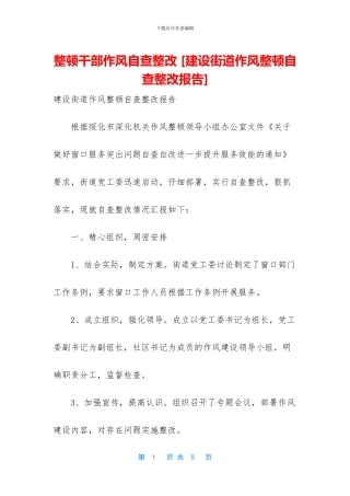 整顿干部作风自查整改