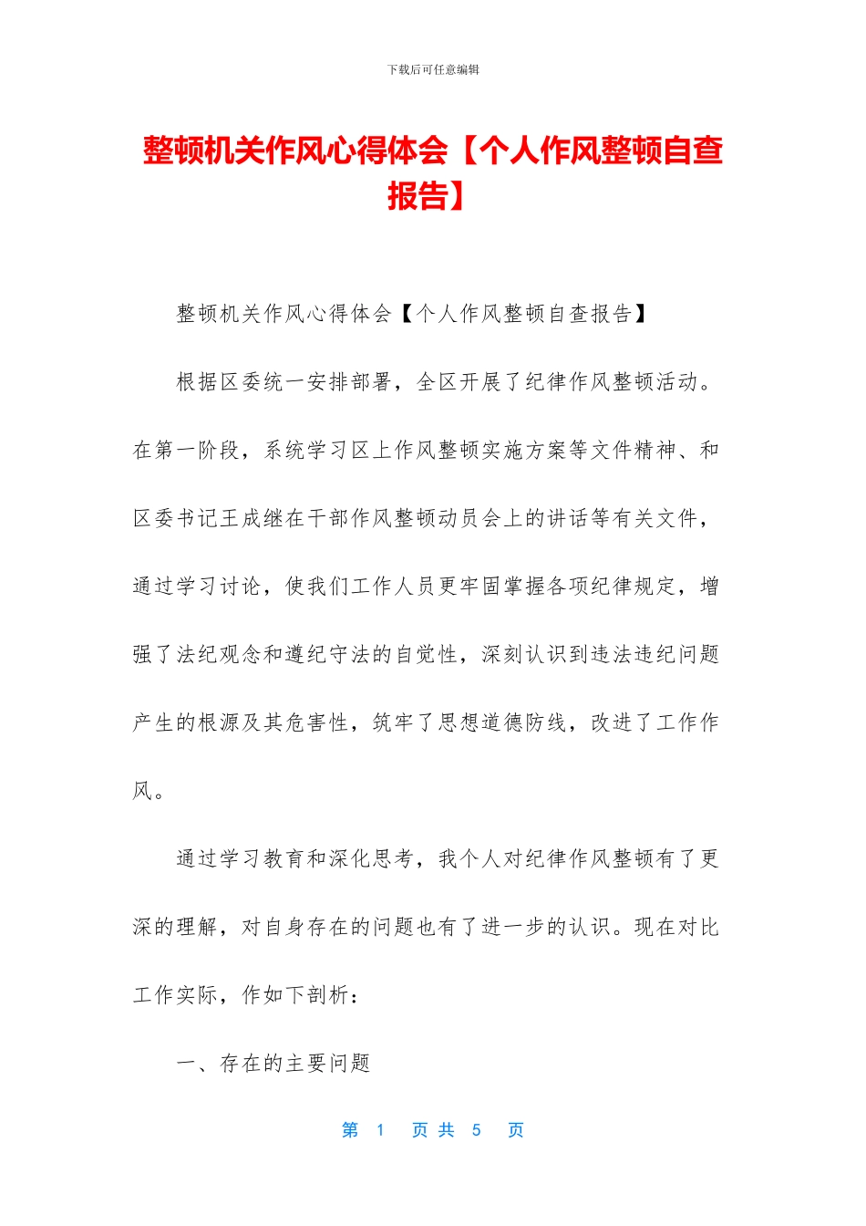 整顿机关作风心得体会_第1页