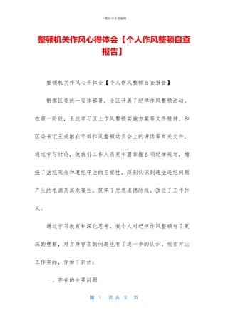 整顿机关作风心得体会