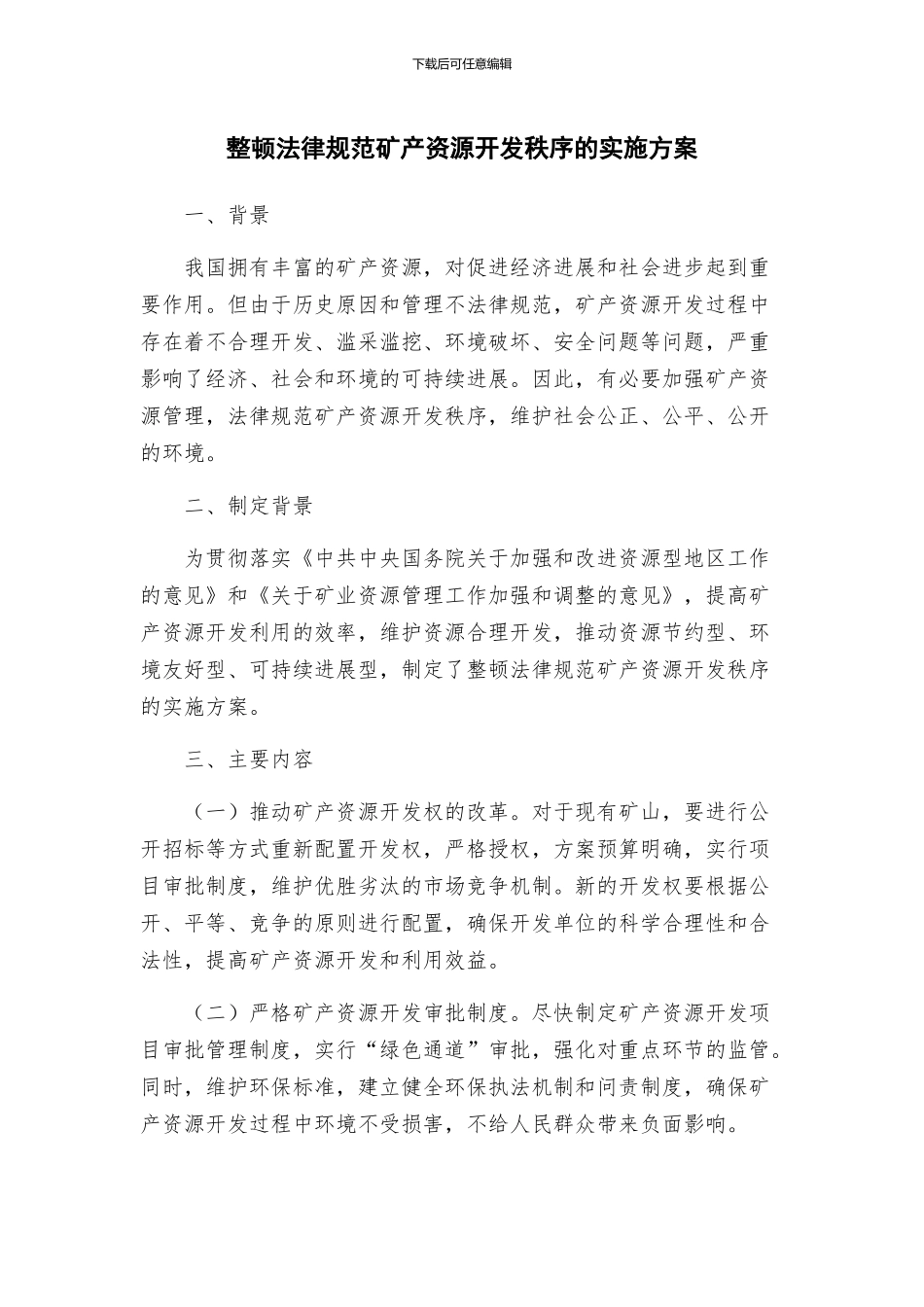 整顿规范矿产资源开发秩序的实施方案_第1页