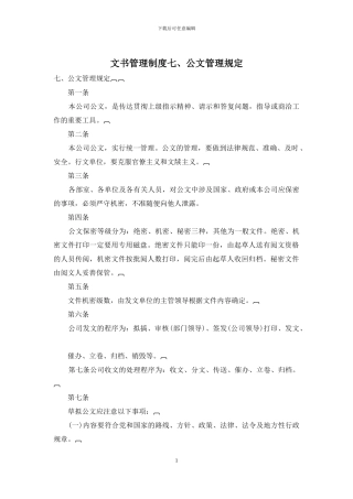 文书管理制度七、公文管理规定